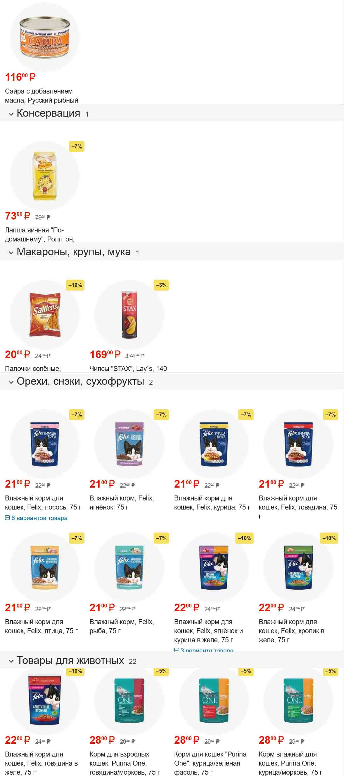 продукты питания и корм для животных. Лапша яичная ролтон 73 руб. вместо 79. Корм для кошек felix  за 22руб.